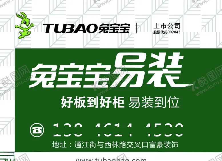编号：79976103291758217107【酷图网】源文件下载-兔宝宝易装好板到好柜