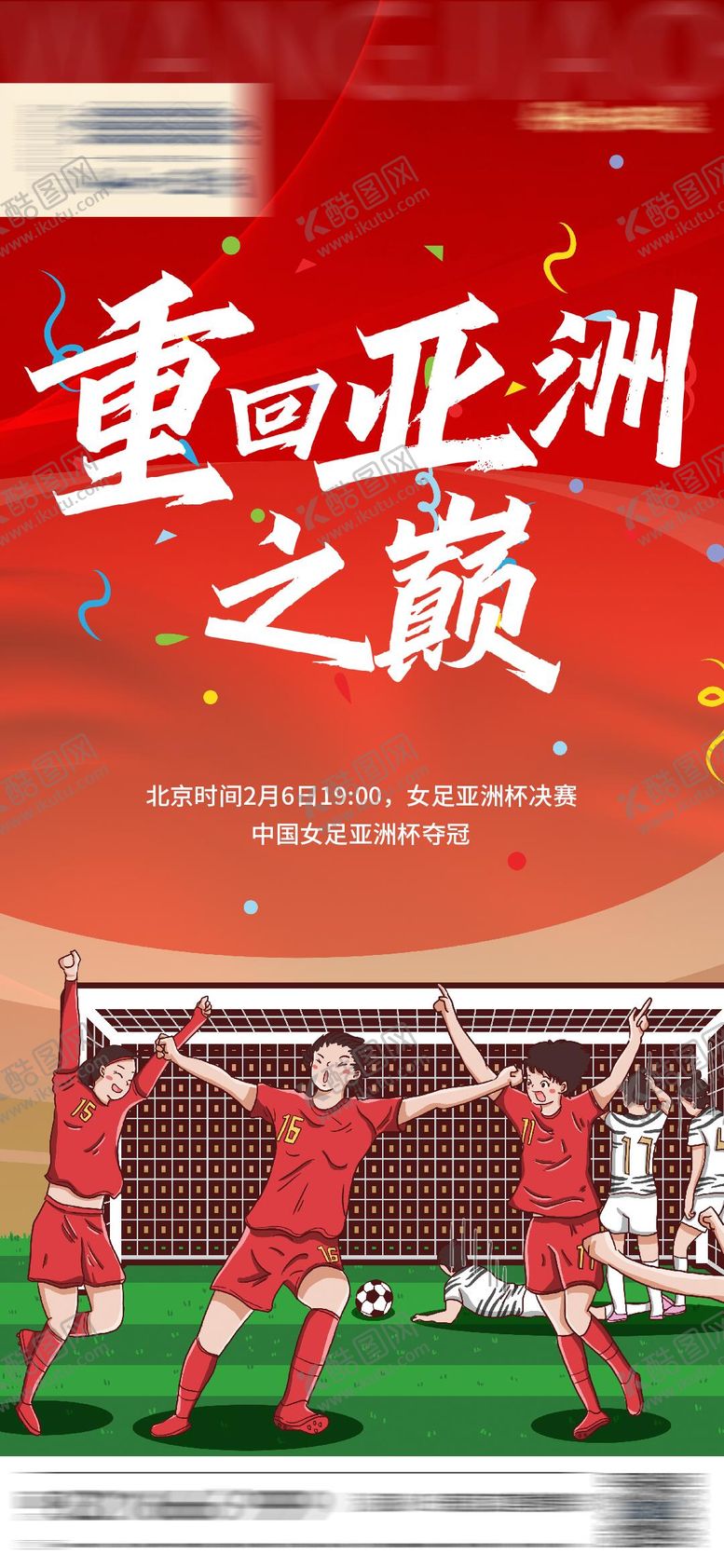 编号：60241709080148016673【酷图网】源文件下载-女足夺冠喜庆海报