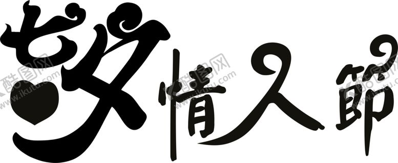 编号：27877007131930258849【酷图网】源文件下载-花素材