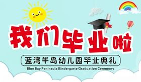幼儿园毕业啦毕业典礼背景