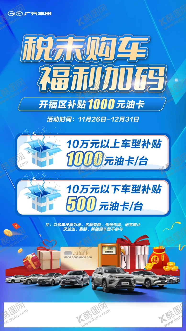 编号：50796210071421313967【酷图网】源文件下载-税末购车海报