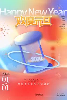元旦海报龙年宣传新年素材龙年年会公司龙年