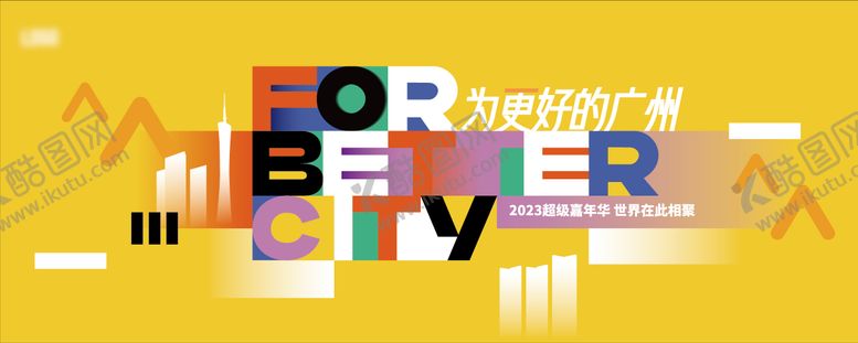 编号：22380312050559115070【酷图网】源文件下载-城市品牌kv主画面