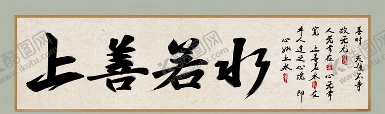 编号：66793806240638391694【酷图网】源文件下载-上善若水字画字帖