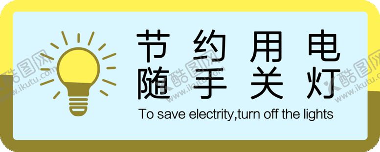 编号：73089209211346368541【酷图网】源文件下载-节约用电
