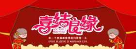 喜结良缘