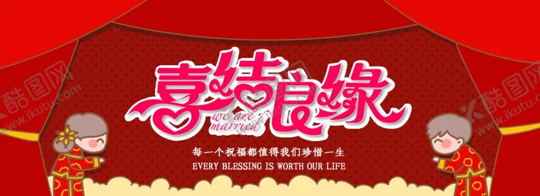 编号：10171806270637319571【酷图网】源文件下载-喜结良缘