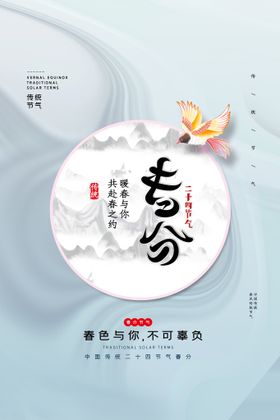 项目春分节气海报