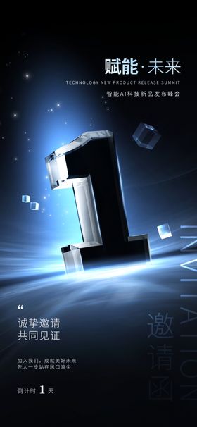 科技感企业品宣发布会海报