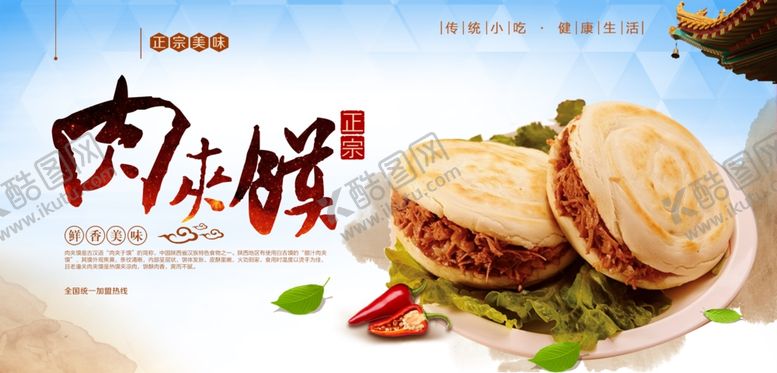 编号：75842709200320375977【酷图网】源文件下载-肉夹馍海报