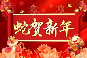 蛇贺新年