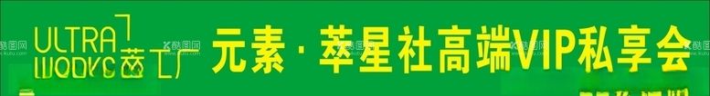 编号：26618303221401551789【酷图网】源文件下载-萃工厂条幅横幅