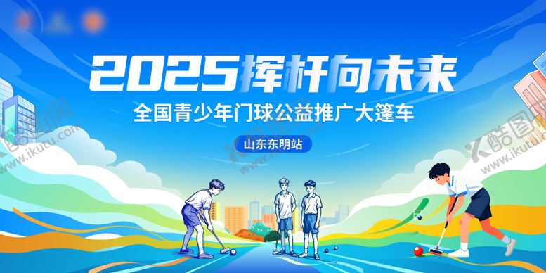 编号：58695712010117548470【酷图网】源文件下载-青少年门球背景板