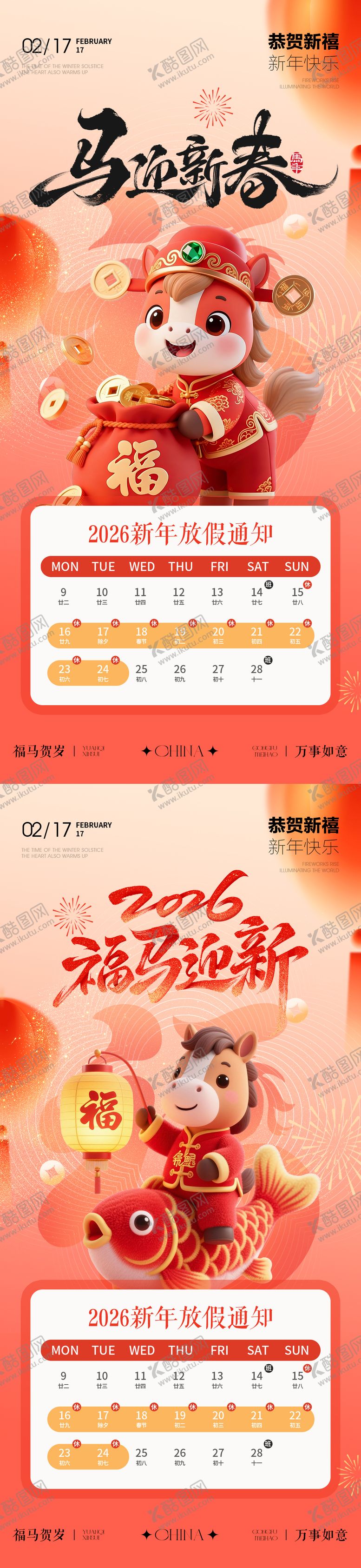 编号：22457002101748214208【酷图网】源文件下载-2026年春节马年新年放假通知海报