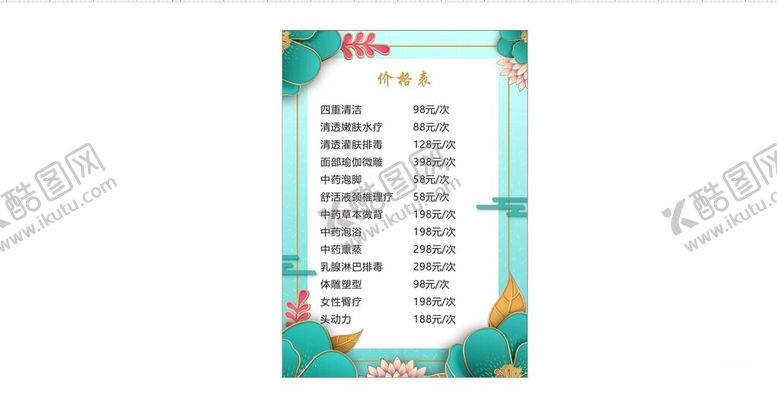 编号：29236701151247562955【酷图网】源文件下载-养身价目表