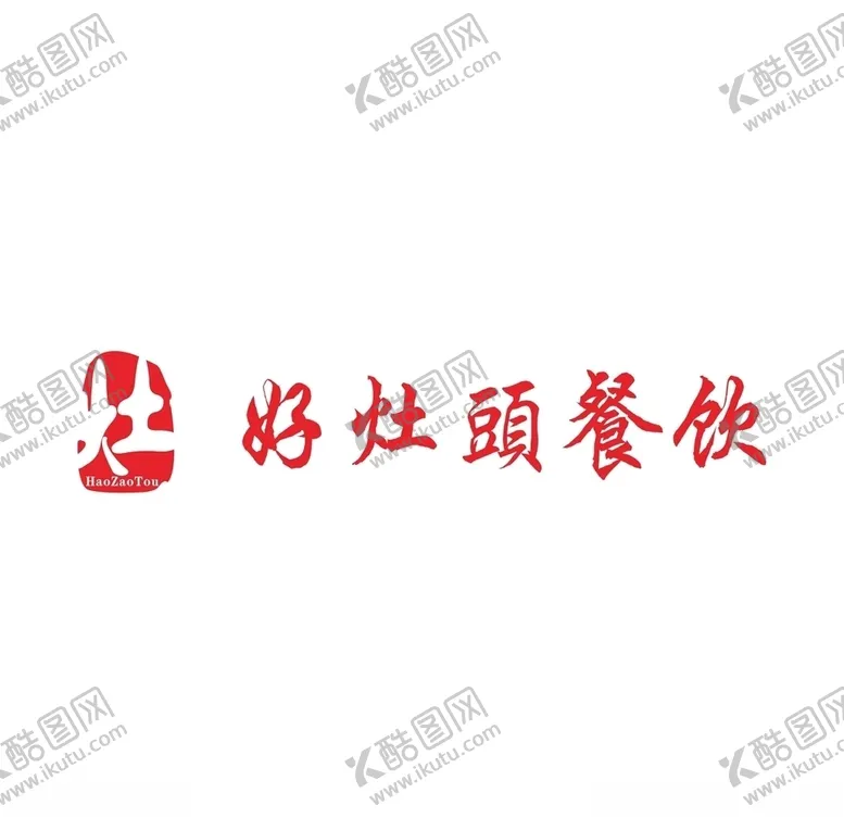 编号：64454104290525463449【酷图网】源文件下载-绍兴好灶头餐饮logo