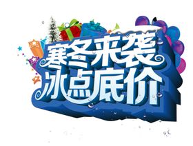 寒冬来袭冰点低价