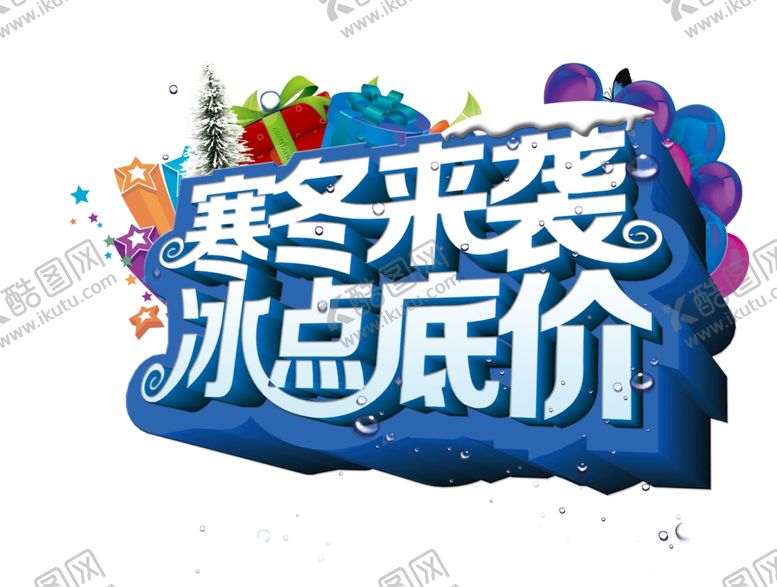 编号：20145006272033598021【酷图网】源文件下载-寒冬来袭冰点低价