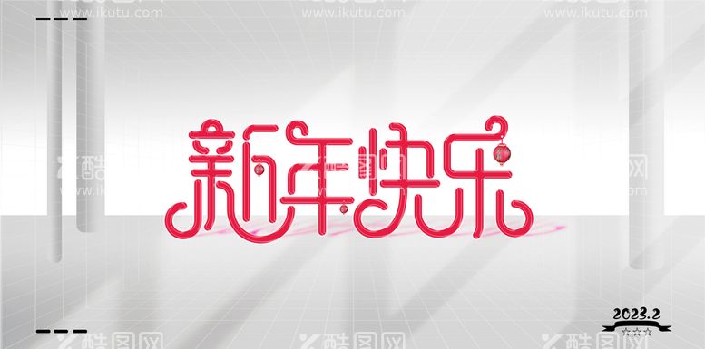 编号：27455711261238015598【酷图网】源文件下载-新年快乐 2023