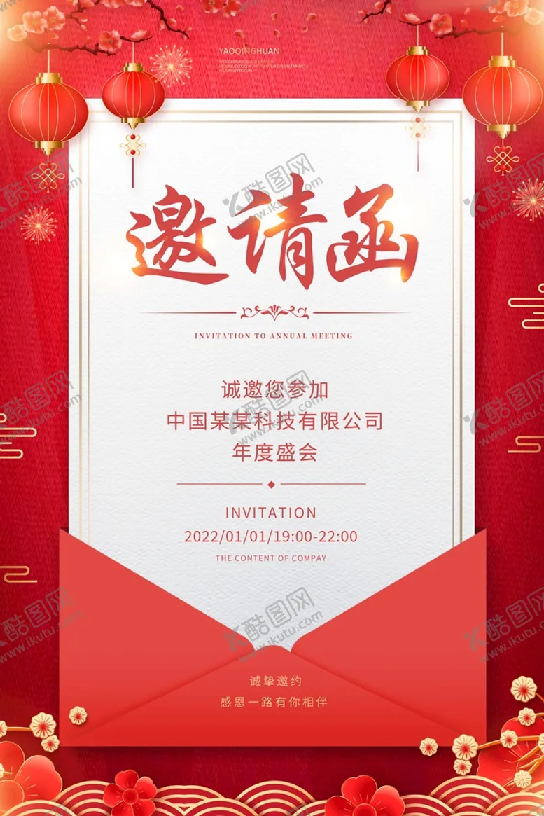 编号：82319709212046013617【酷图网】源文件下载-红色大气年会邀请函