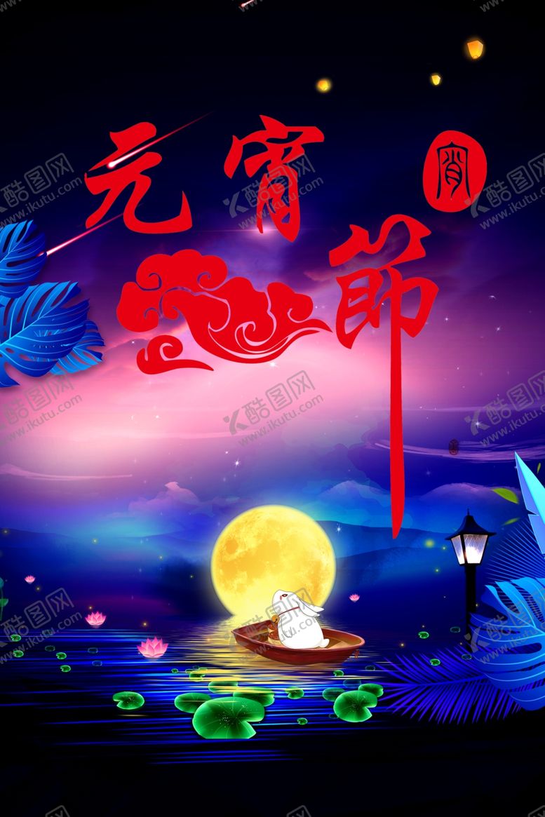 编号：85758510140829403204【酷图网】源文件下载-元宵节