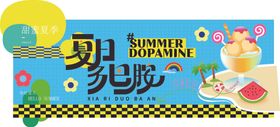 夏日活动海报