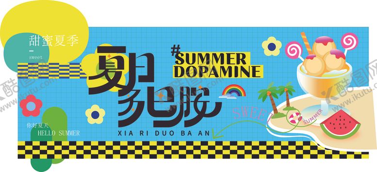编号：63873006300419203687【酷图网】源文件下载-夏日活动海报