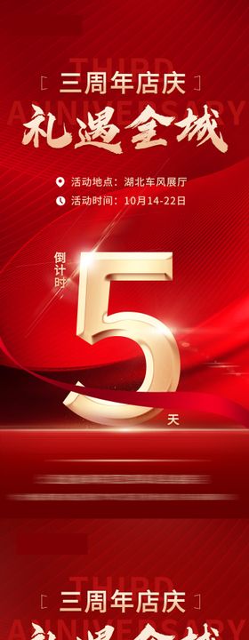 周年庆店庆倒计时系列海报