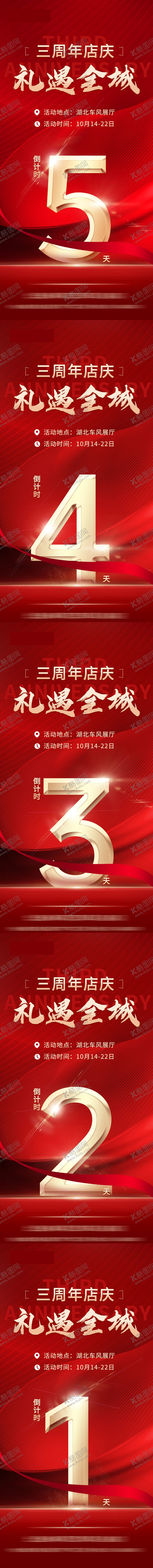 编号：25770304281318432895【酷图网】源文件下载-周年庆店庆倒计时系列海报