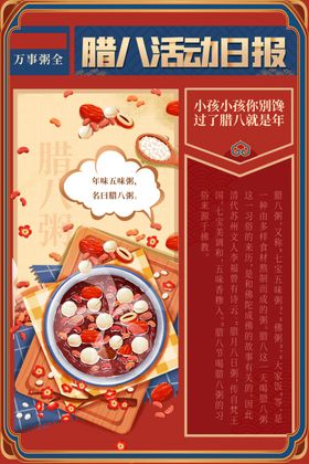 腊八节海报五谷杂粮过了展架