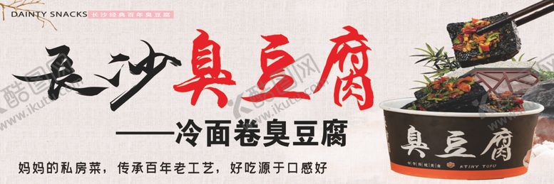 编号：96362005171653574814【酷图网】源文件下载-臭豆腐