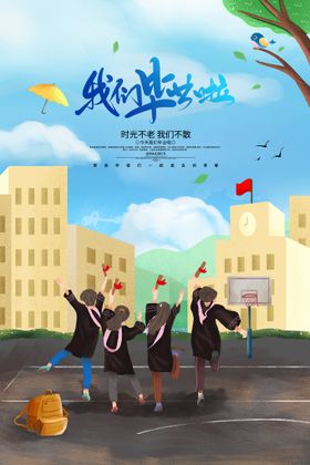 毕业季