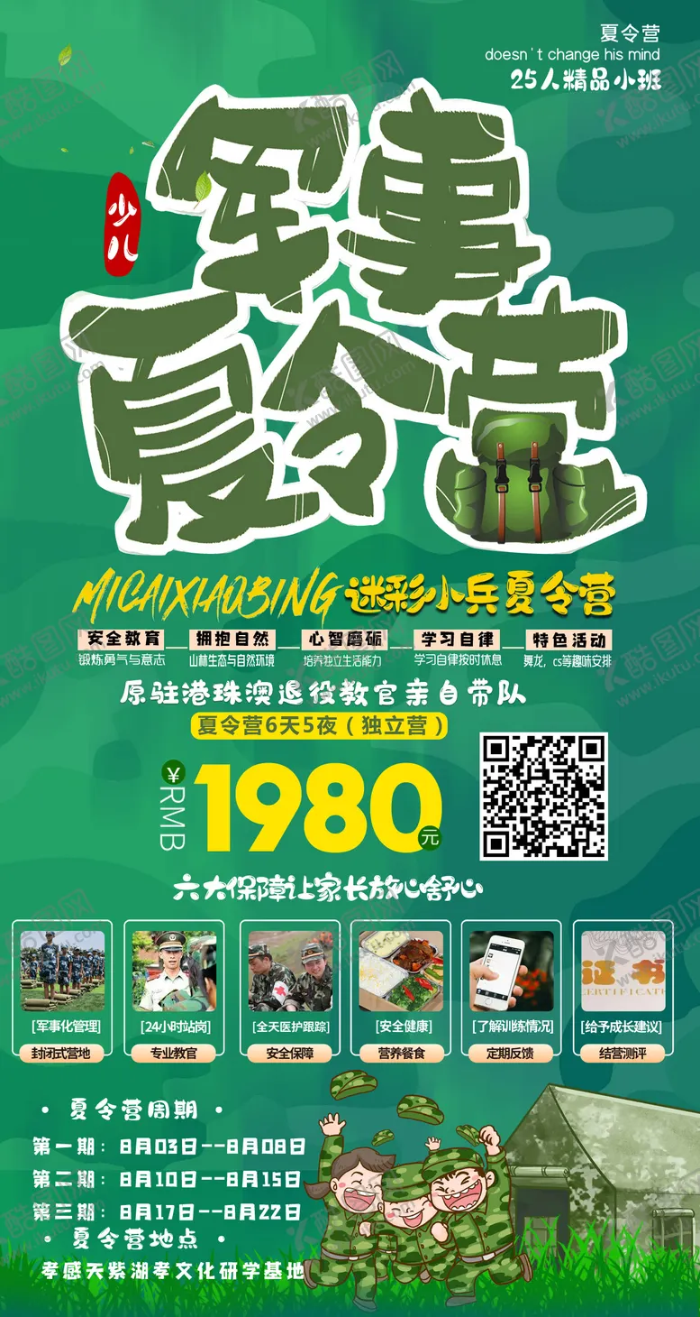 编号：76522511170126237512【酷图网】源文件下载-军事夏令营海报