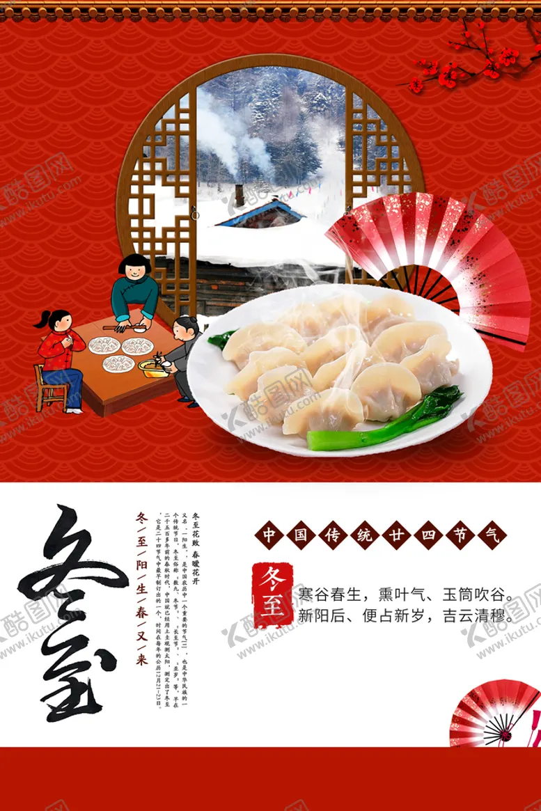 编号：40396109292042484708【酷图网】源文件下载-冬至