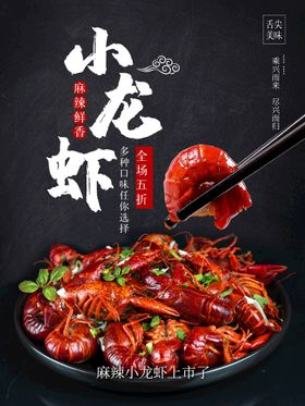 小龙虾美味展板五香新品