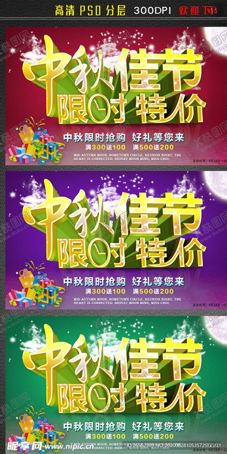 编号：28809105021224094961【酷图网】源文件下载-中秋佳节限时促销海报