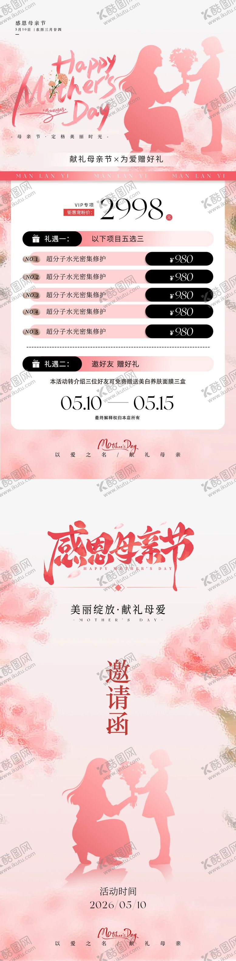 编号：59397004241915056088【酷图网】源文件下载-医美母亲节活动卡项