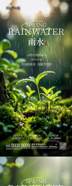 雨水节气海报生命二十四春季发芽