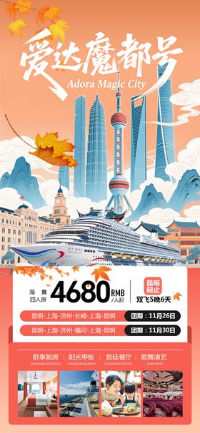 魔都号邮轮海报