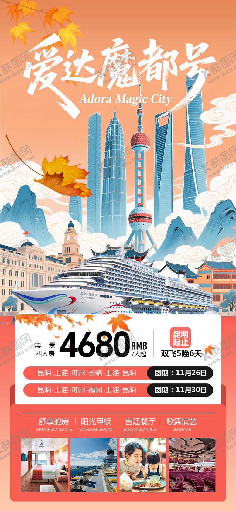 编号：23130011072038023649【酷图网】源文件下载-魔都号邮轮海报