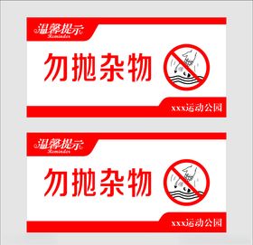 勿抛杂物