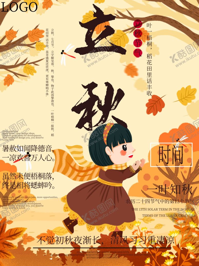编号：16535706270112584489【酷图网】源文件下载-立秋海报立秋插画立秋宣传