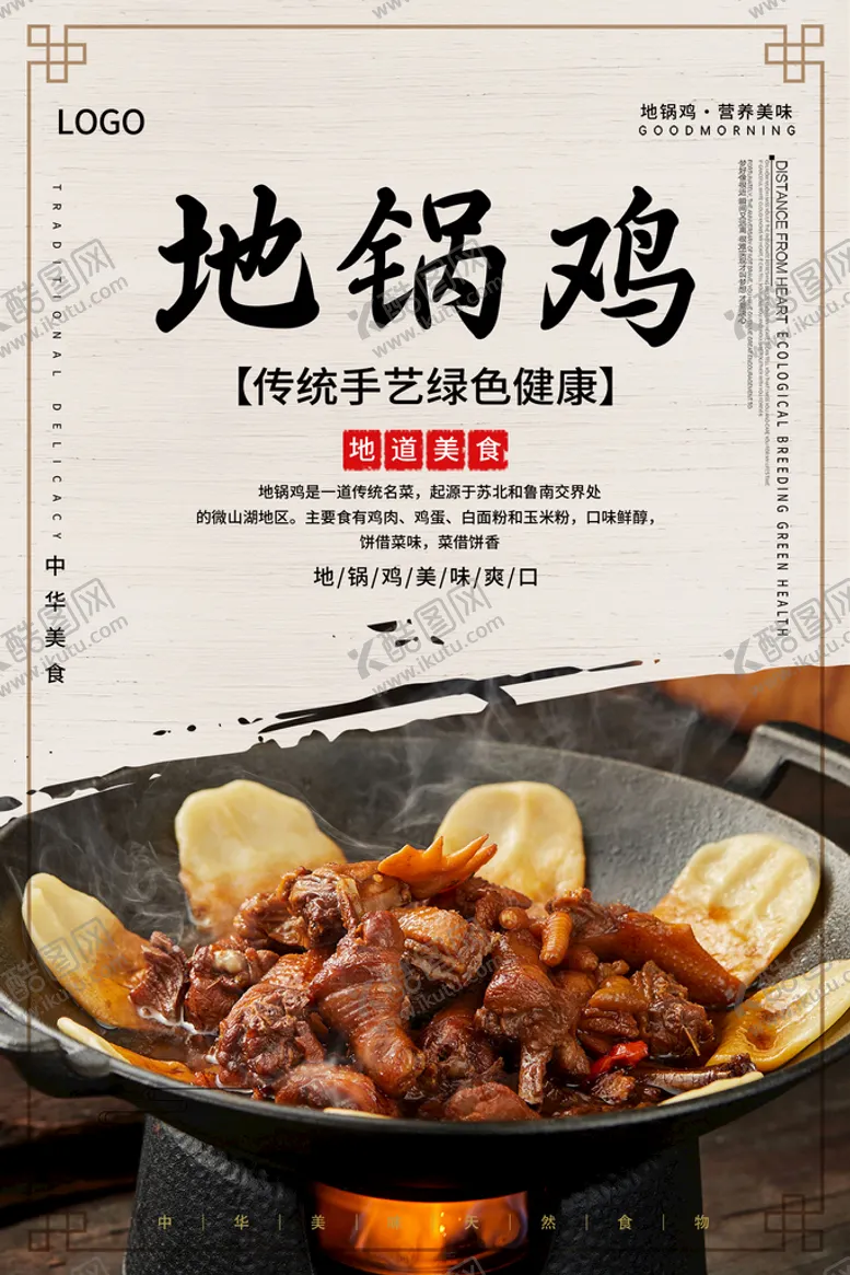 编号：09421609210407470324【酷图网】源文件下载-地锅鸡
