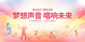 梦想声音唱响未来海报