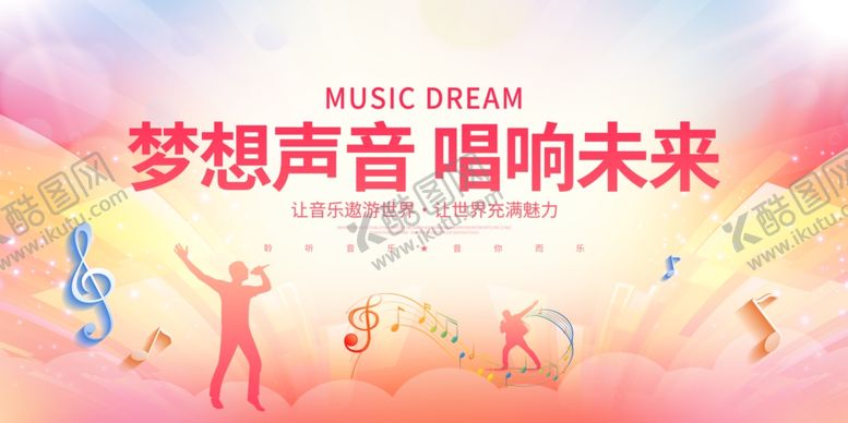 编号：83561011021856512578【酷图网】源文件下载-梦想声音唱响未来海报