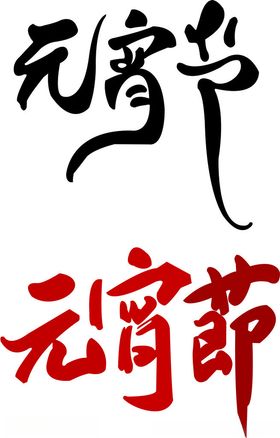 元宵节字体