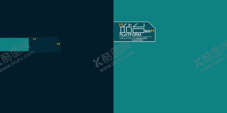 编号：78435809091835112476【酷图网】源文件下载-站台