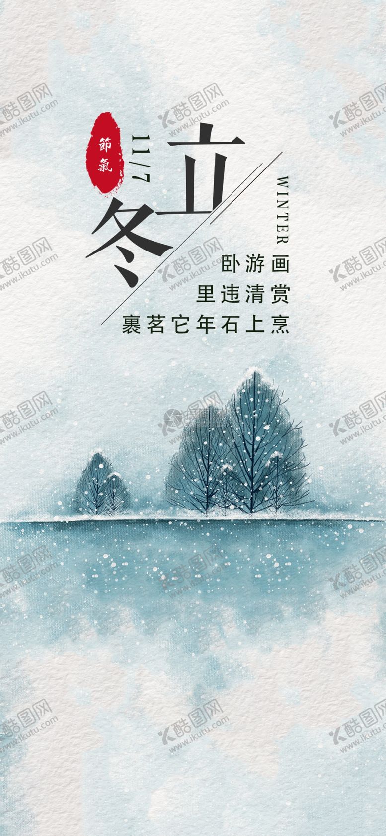 编号：25722412050206445289【酷图网】源文件下载-山水国风立冬海报节气海报