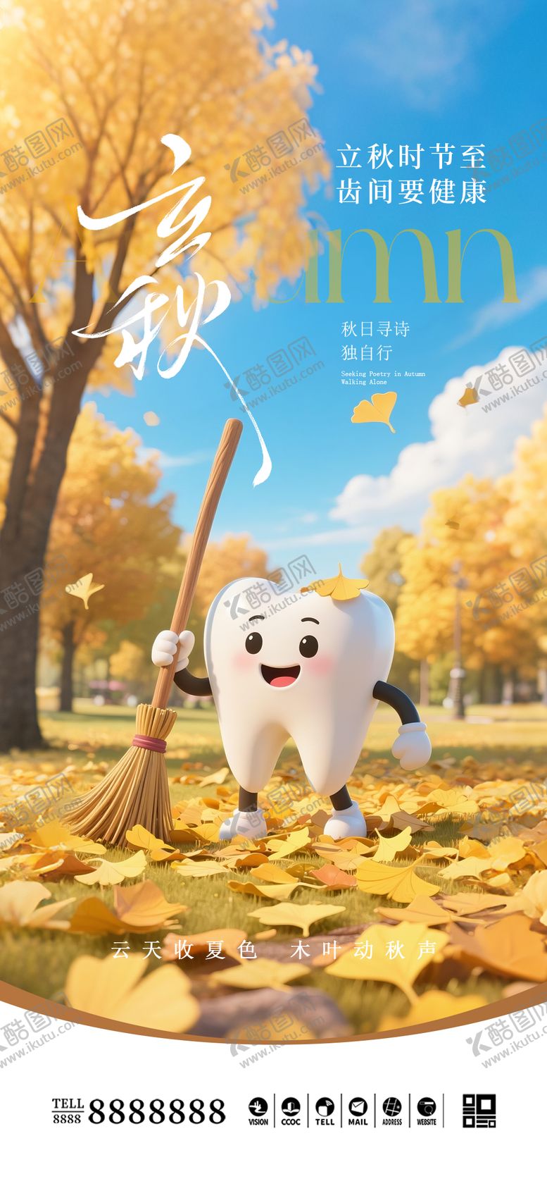编号：99757109041019456488【酷图网】源文件下载-口腔门诊立秋海报