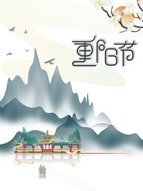 重阳节图片
